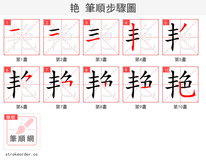 艳 的笔顺分步演示