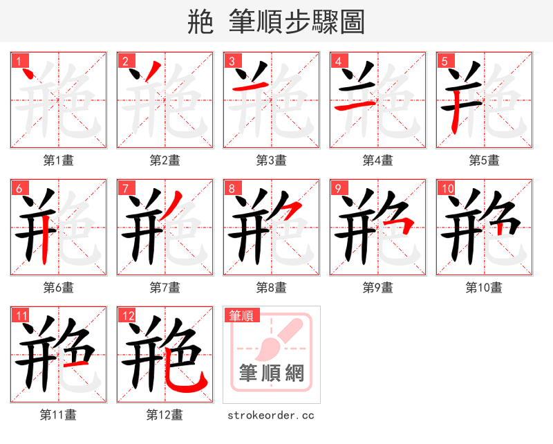 艵 的笔顺分步演示