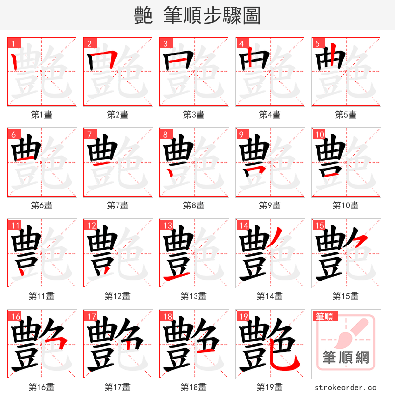 艶 的笔顺分步演示