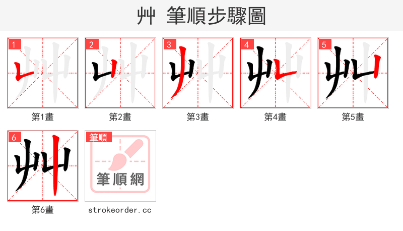 艸 的笔顺分步演示