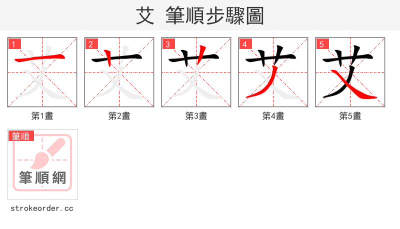 艾 的笔顺分步演示