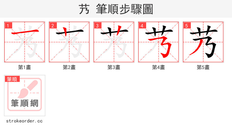 艿 的笔顺分步演示