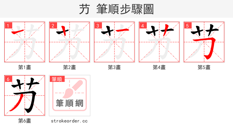 芀 的笔顺分步演示