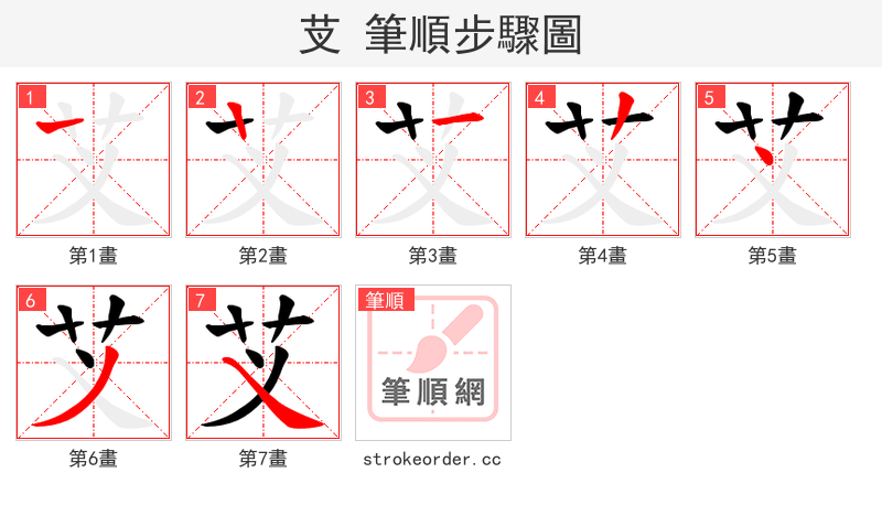 芆 的笔顺分步演示