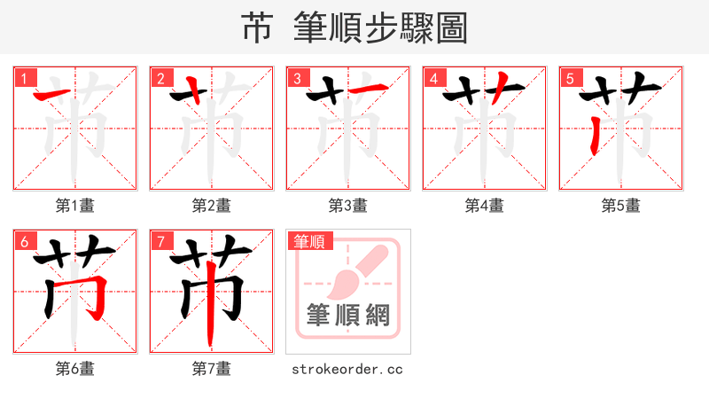 芇 的笔顺分步演示