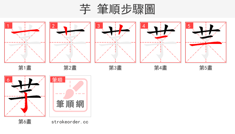 芋 的笔顺分步演示