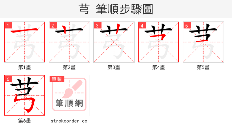 芎 的笔顺分步演示