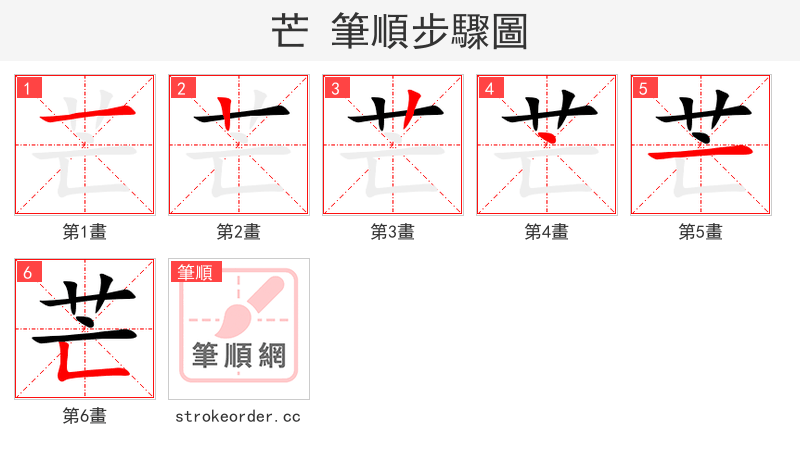 芒 的笔顺分步演示