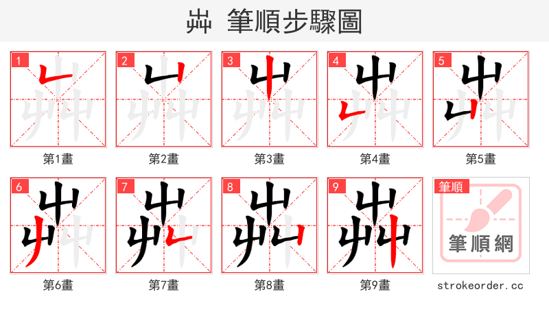 芔 的笔顺分步演示