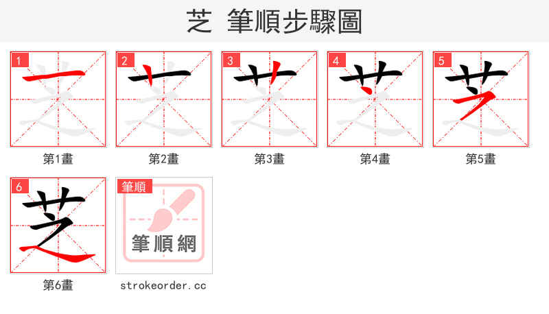 芝 的笔顺分步演示