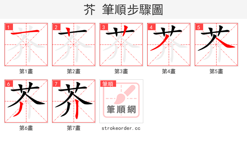 芥 的笔顺分步演示