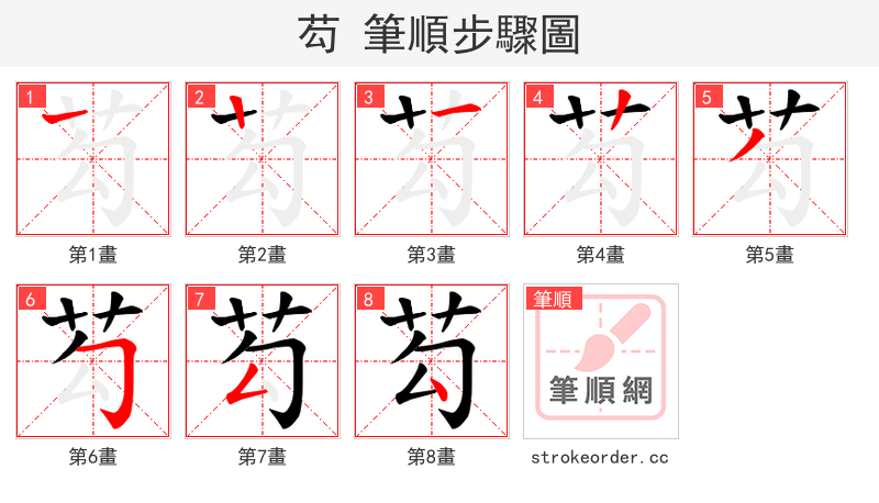 芶 的笔顺分步演示