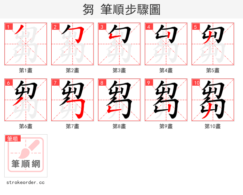 芻 的笔顺分步演示