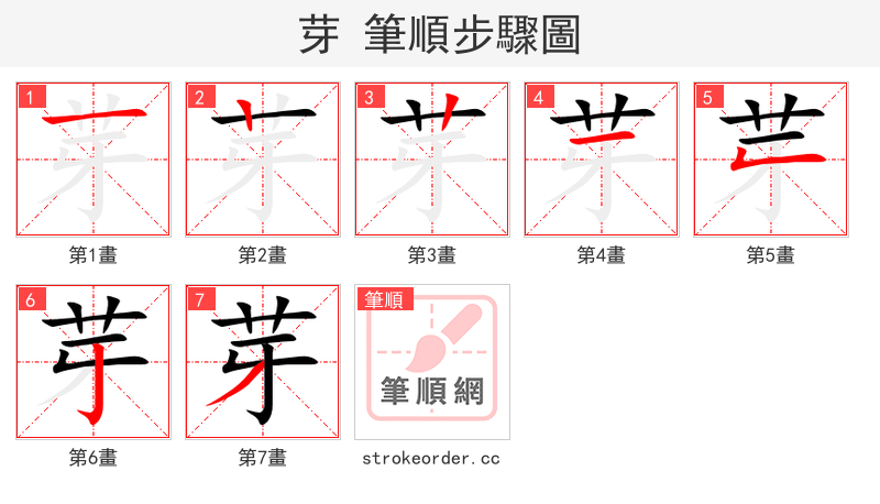 芽 的笔顺分步演示