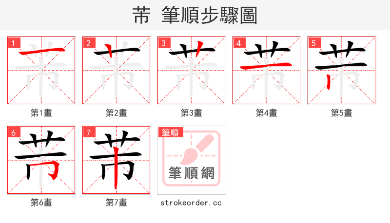 芾 的笔顺分步演示