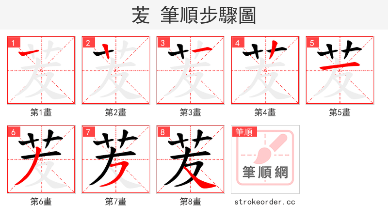 苃 的笔顺分步演示