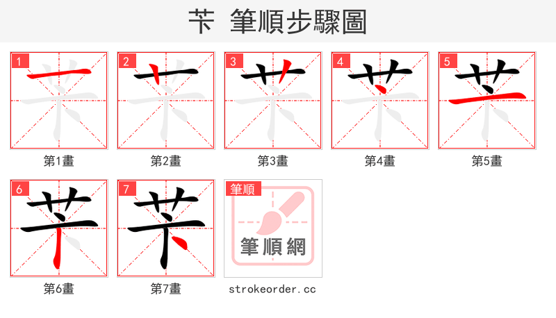 苄 的笔顺分步演示