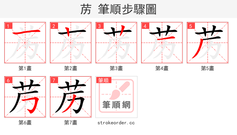 苈 的笔顺分步演示