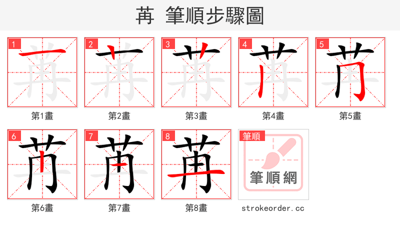 苒 的笔顺分步演示