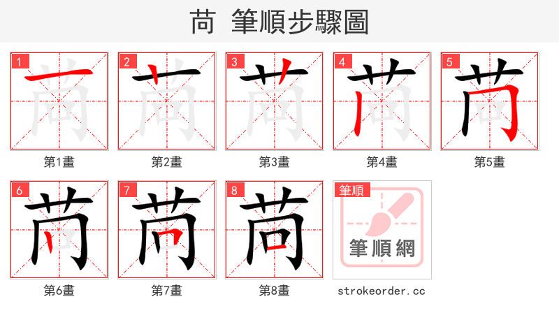 苘 的笔顺分步演示