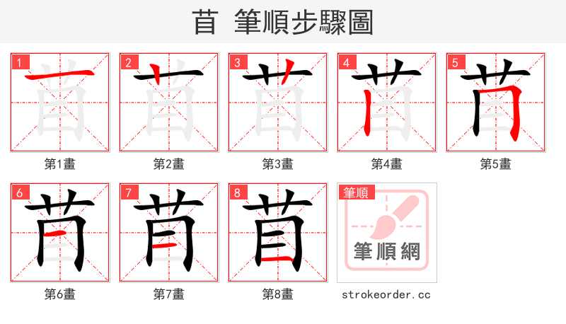 苜 的笔顺分步演示