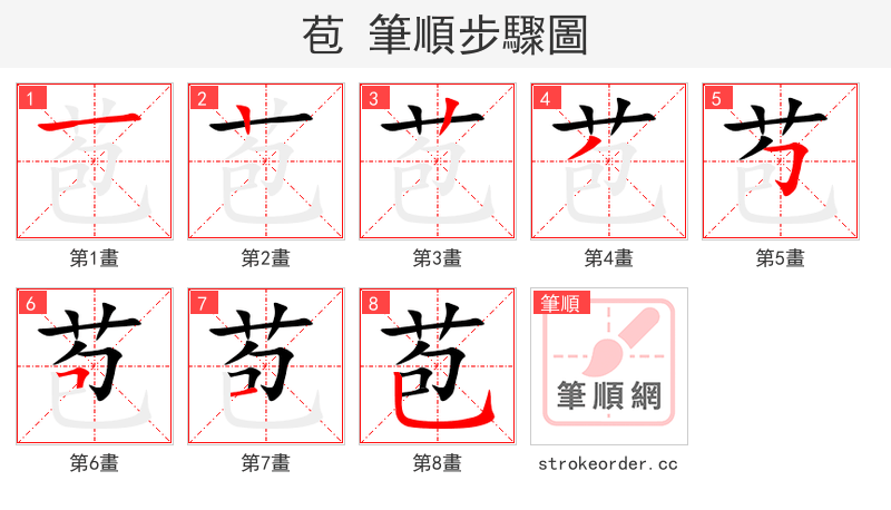 苞 的笔顺分步演示