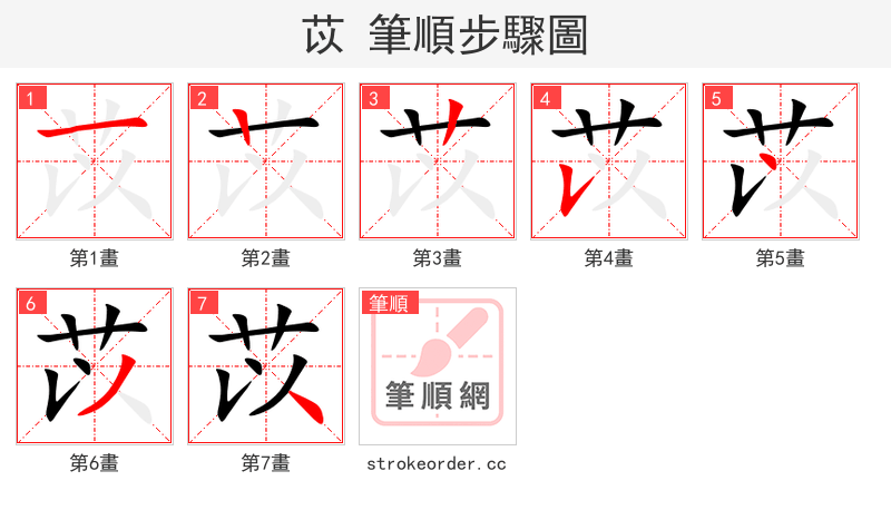苡 的笔顺分步演示
