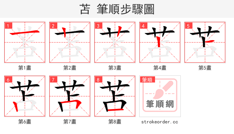 苫 的笔顺分步演示