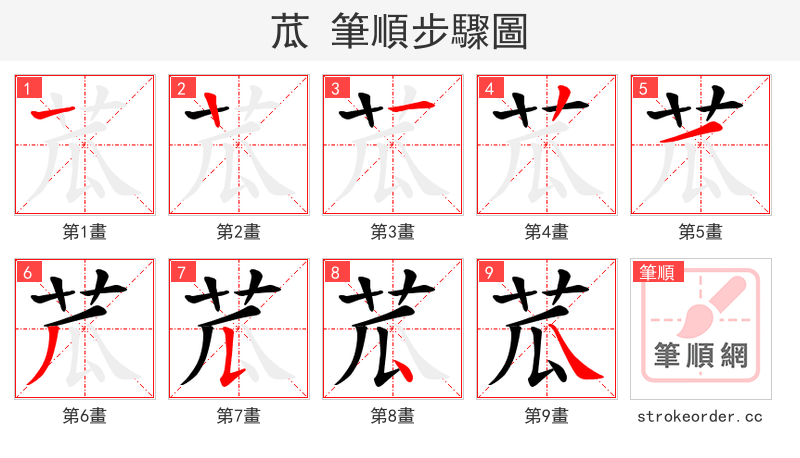 苽 的笔顺分步演示