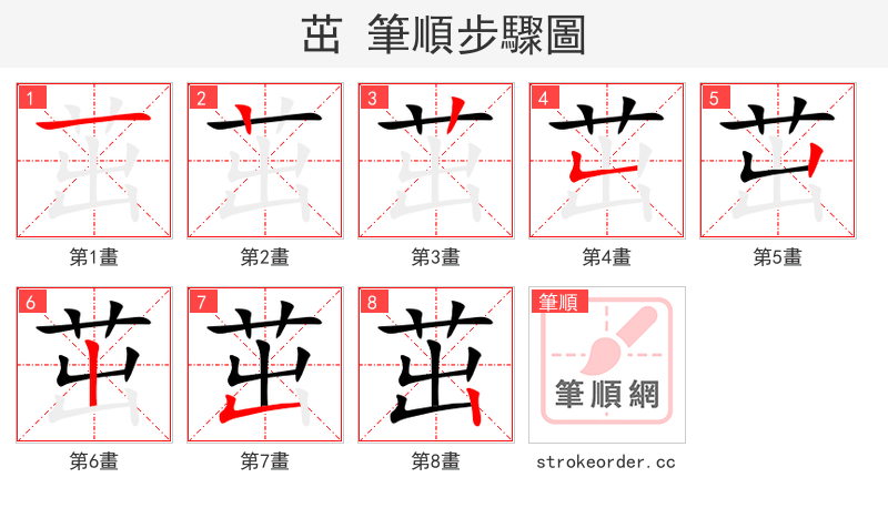 茁 的笔顺分步演示