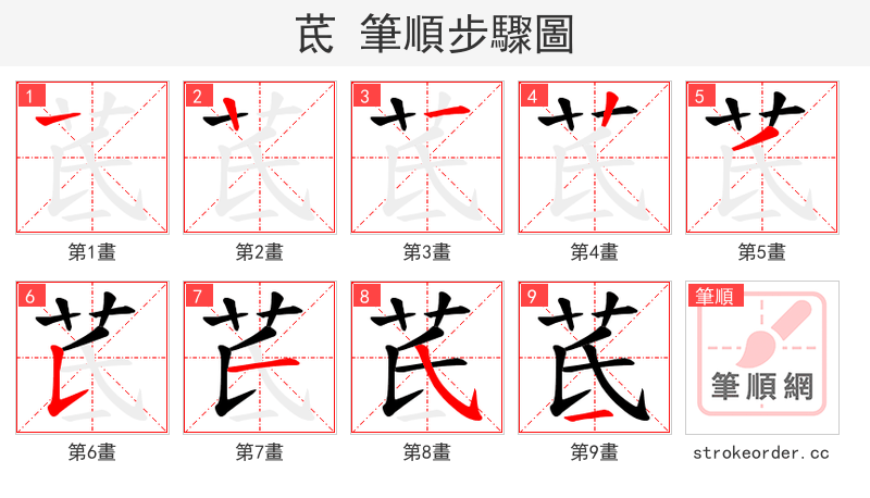 茋 的笔顺分步演示