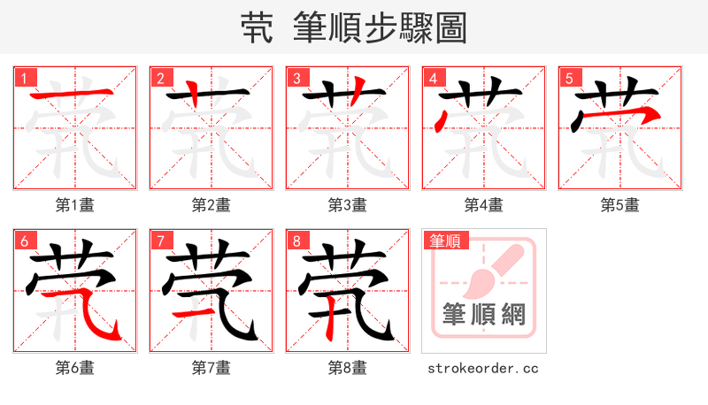 茕 的笔顺分步演示