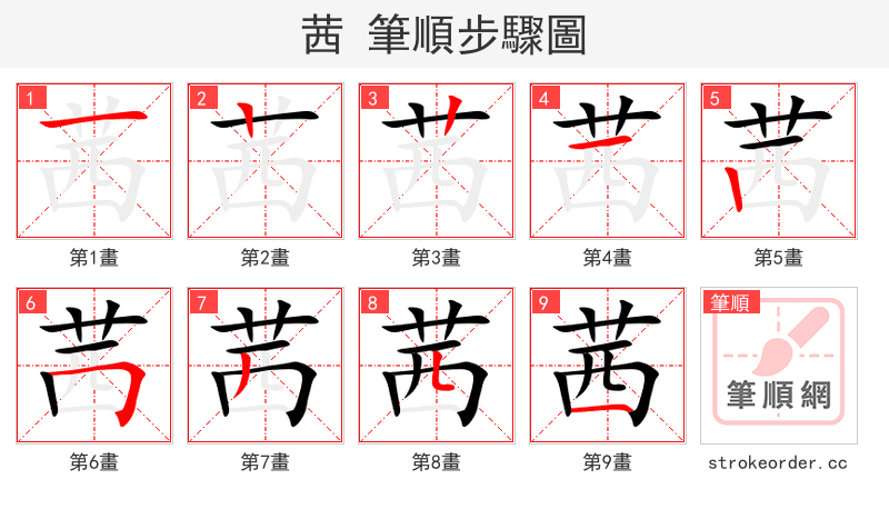 茜 的笔顺分步演示