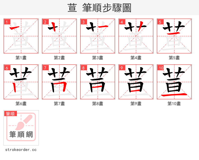荁 的笔顺分步演示