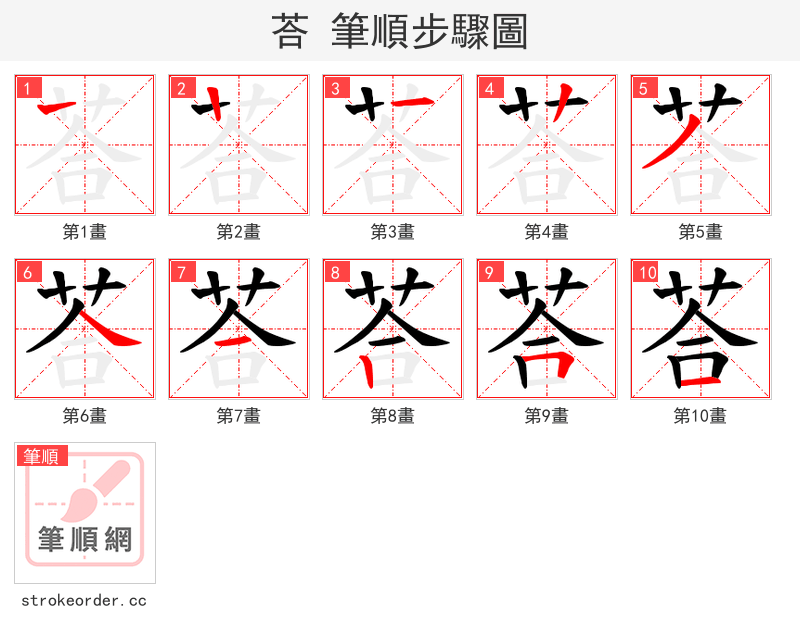 荅 的笔顺分步演示