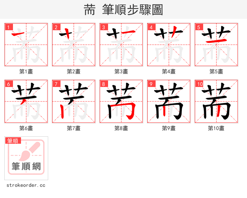 荋 的笔顺分步演示