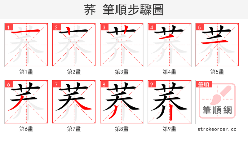 荞 的笔顺分步演示