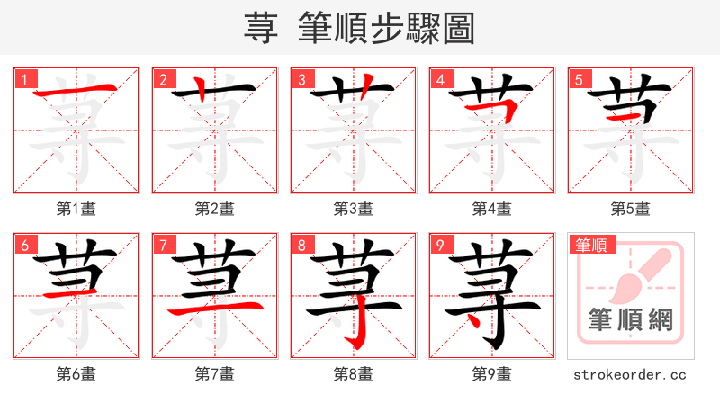 荨 的笔顺分步演示