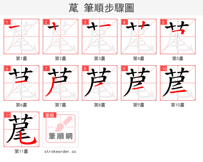 荱 的笔顺分步演示