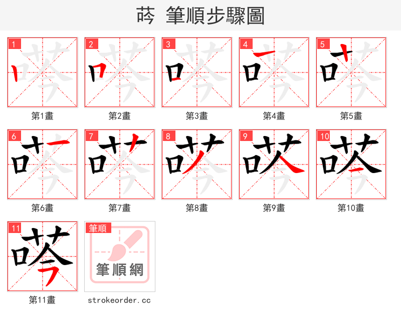 荶 的笔顺分步演示