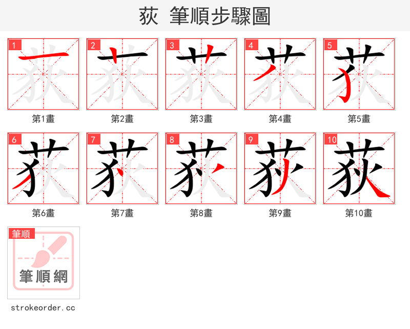 荻 的笔顺分步演示