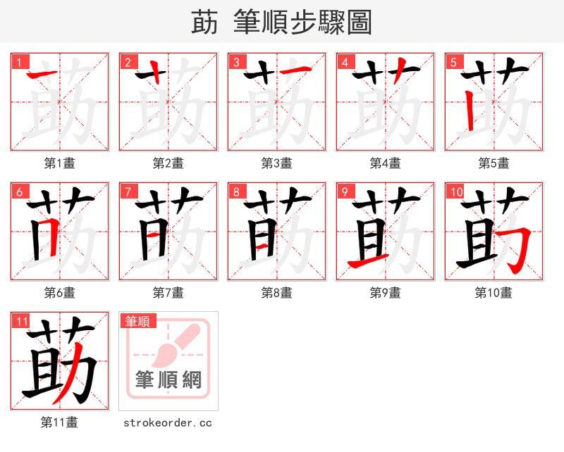 莇 的笔顺分步演示