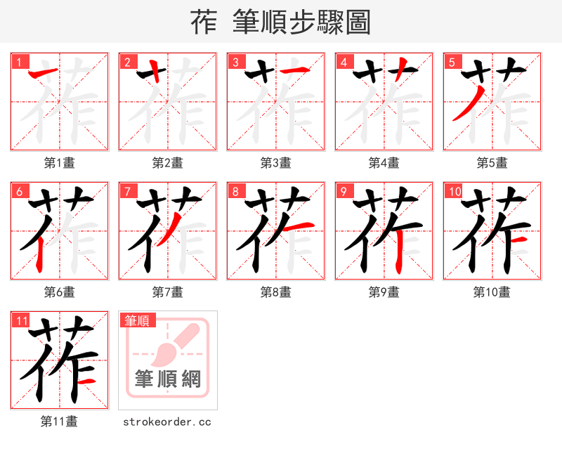 莋 的笔顺分步演示