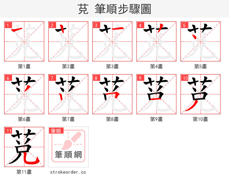 莌 的笔顺分步演示
