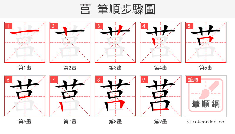 莒 的笔顺分步演示