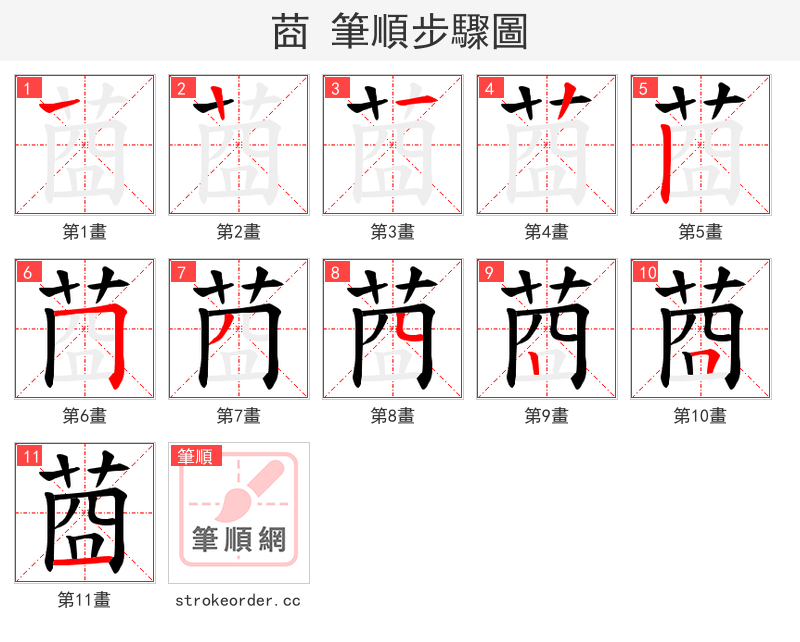 莔 的笔顺分步演示