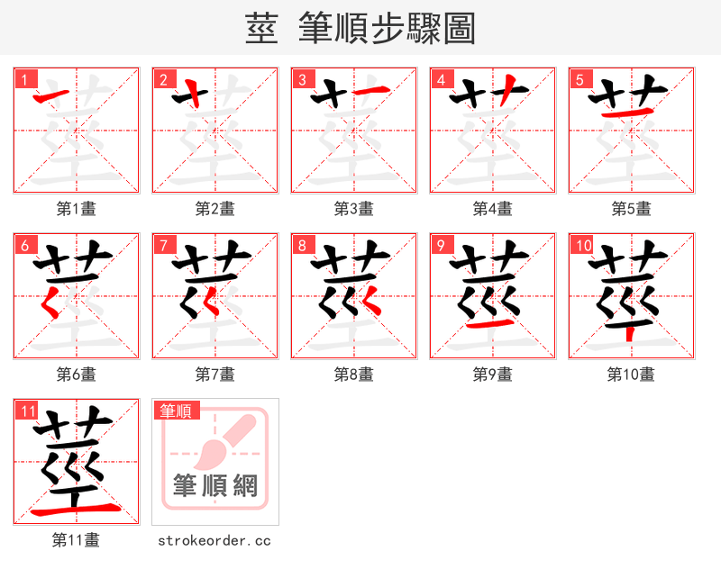 莖 的笔顺分步演示
