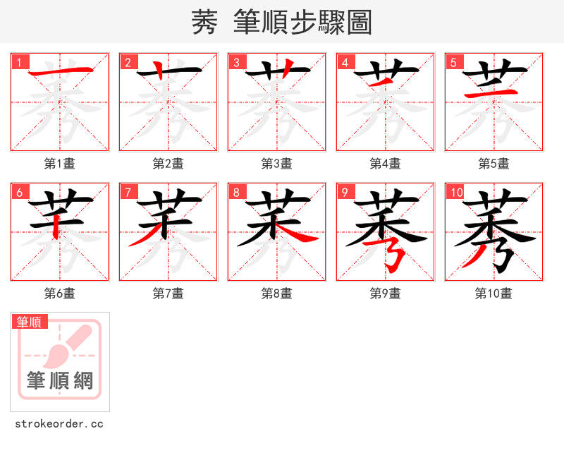 莠 的笔顺分步演示