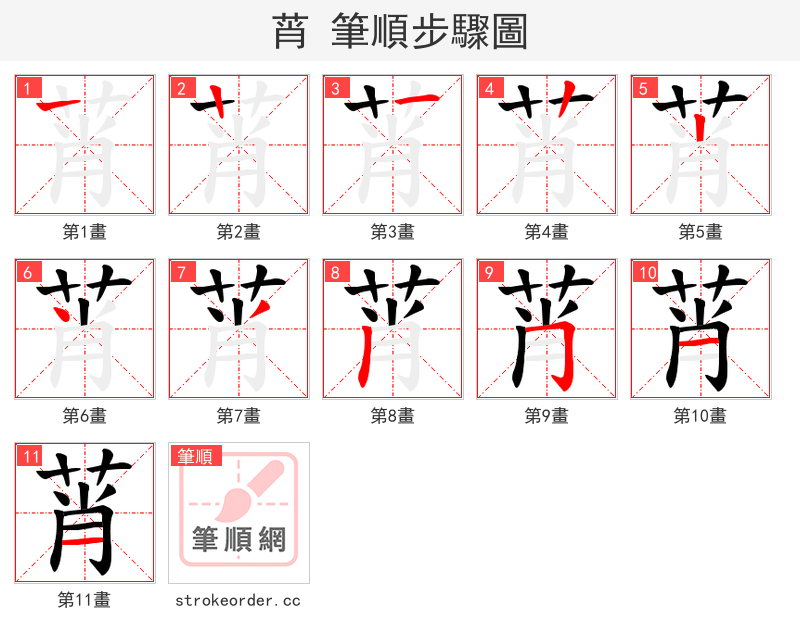 莦 的笔顺分步演示