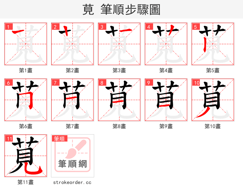 莧 的笔顺分步演示